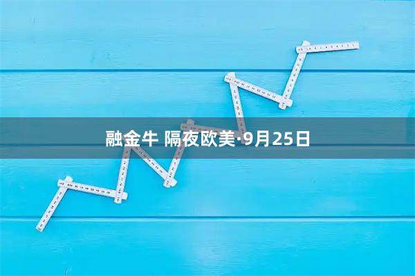 融金牛 隔夜欧美·9月25日